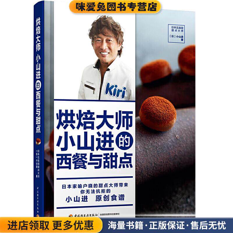 烘焙大师小山进的西餐与甜点[精装大本](正版收藏品)小山进 著中国轻工业出版社9787518434503