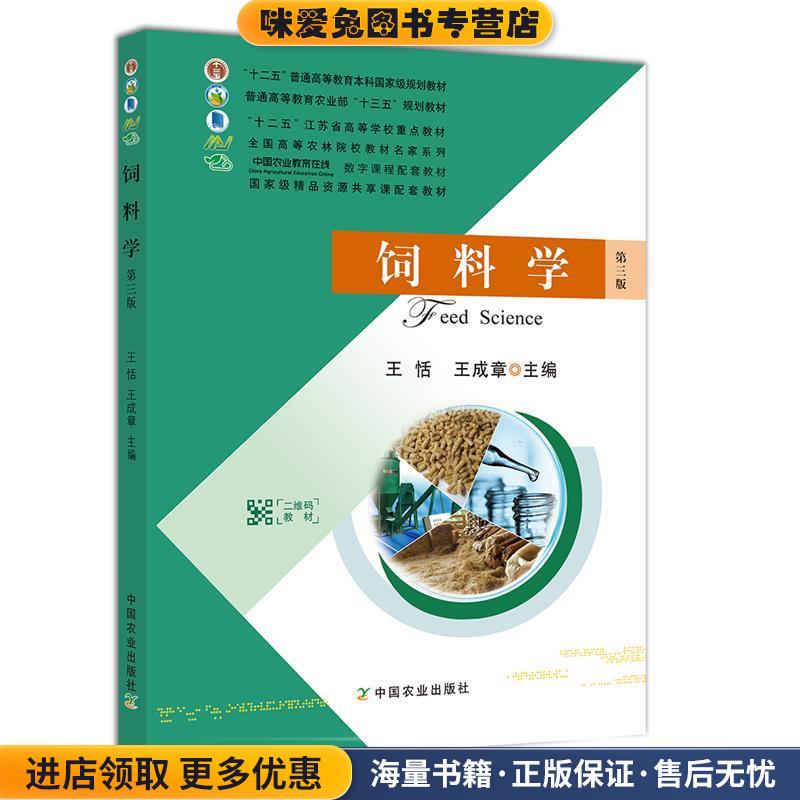 饲料学 普通高等教育农业部“十三五”规划教材(正版收藏品)王恬,王成章中国农业出版社9787109205116