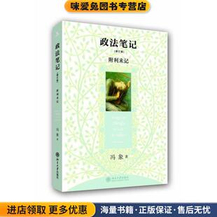 政法笔记(正版收藏品)冯象北京大学出版社9787301166734
