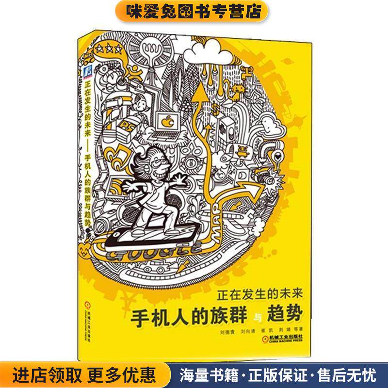 正在发生的未来--手机人的族群与趋势(正版收藏品)刘德寰,刘向清,崔凯,荆婧　著机械工业出版社9787111378884