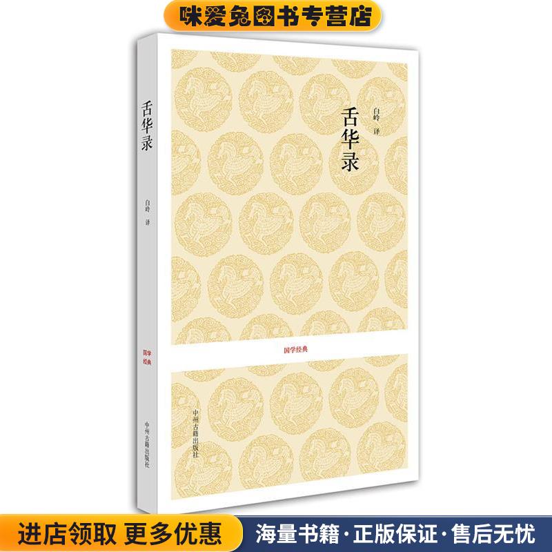 国学经典丛书:舌华录(正版收藏品)(明)曹臣　编,白岭　译中州古籍出版社9787534825293