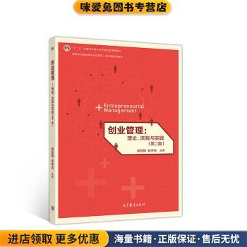 (正版收藏品)创业管理:理论、流程与实践胡剑锋,彭学兵高等教育出版社9787040515015