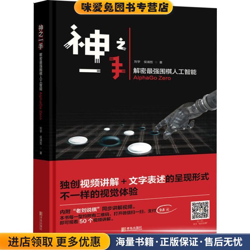 神之一手 解密最强围棋人工智能AlphaGo Zero(正版收藏品)刘宇,侯靖哲青岛出版社有限公司9787555271826