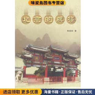 牌楼 著学苑出版 正版 韩昌凯 社9787507720242 收藏品 北京