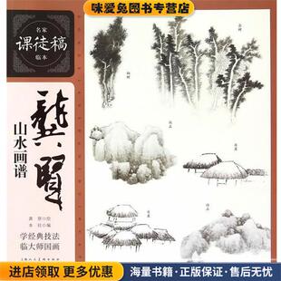 名家课徒稿临本 绘上海人民美术出版 正版 龚贤 社9787532295289 收藏品 龚贤山水画谱