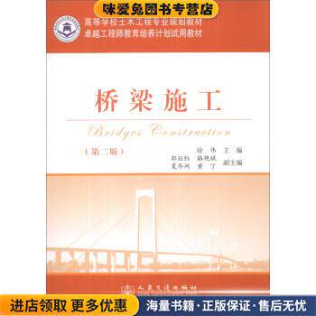 桥梁施工(正版收藏品)徐伟人民交通出版社9787114105425