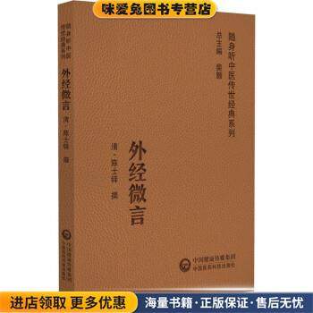 外经微言(正版收藏品)[清]陈士铎中国医药科技出版社9787521429749,书籍/杂志/报纸,中医,淘宝优惠券,粉丝福利购,淘宝优惠卷