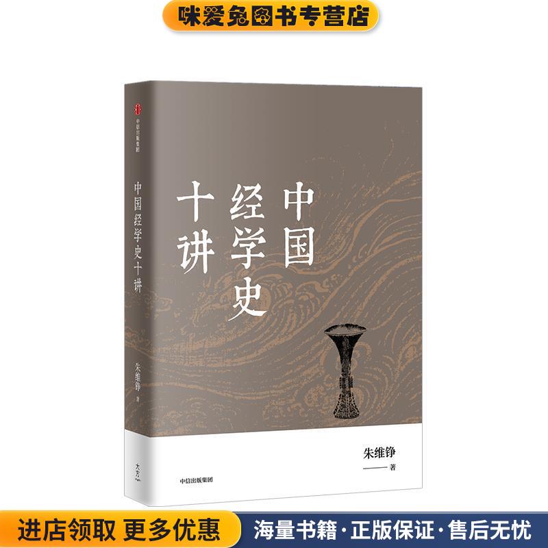 中国经学史十讲(正版收藏品)朱维铮 著中信出版集团，中信出版社9787521702545
