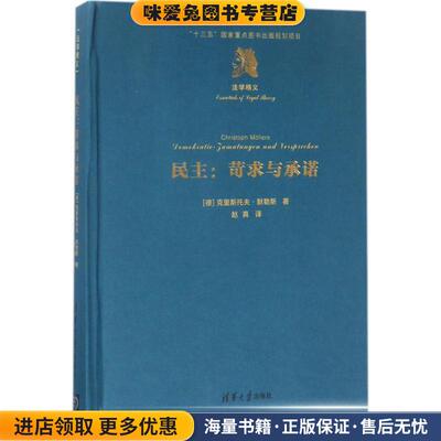 民主:苛求与承诺(正版收藏品)[德] 克里斯托夫·默勒斯（Christoph,M·l 著清华大学出版社9787302452126