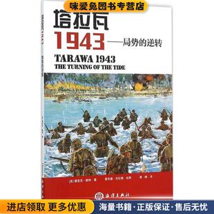 塔拉瓦1943:局势的逆转(正版收藏品)德里克·赖特 (Wright D.), 霍华德·杰拉德, 潘峰海洋出版社9787502790639