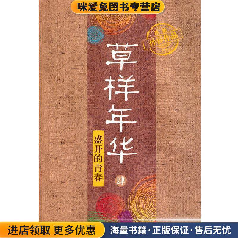 草样年华·肆—盛开的青春(正版收藏品)孙睿 著长江文艺出版社9787535452832