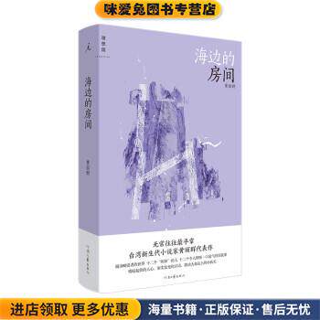 海边的房间(正版收藏品)黄丽群 著河南文艺出版社9787555911630