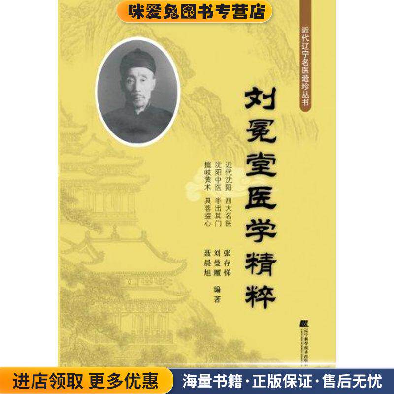 刘冕堂医学精粹(正版收藏品)张存悌 刘廑曼 聂晨旭辽宁科学技术出版社9787538172126