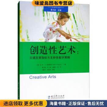 创造性艺术：关键发展指标与支持性教学策略 高瞻课程的理论与实践(正版收藏品)[美]安·S.爱泼斯坦（AnnS.Epstein）,霍力岩,霍力