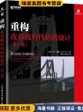 重构 改善既有代码的设计(正版收藏品)(美)马丁·福勒(Martin Fowler)人民邮电出版社9787115508652
