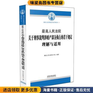 著中國法制出版 最高人民法院關(guān)于刑事裁判涉財產(chǎn)部分執(zhí)行 社9787509379905 最高人民法院執(zhí)行局 收藏品 若干規(guī)定理解與適用 正版