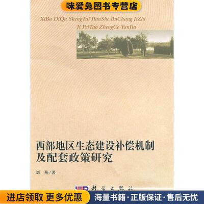 西部地区生态建设补偿机制及配套政策研究(正版收藏品)刘燕 著科学出版社9787030281470