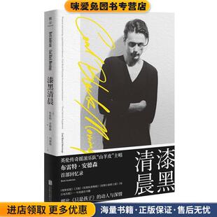 漆黑清晨(正版收藏品)布雷特·安德森,冯倩珠北京联合出版公司9787559638021
