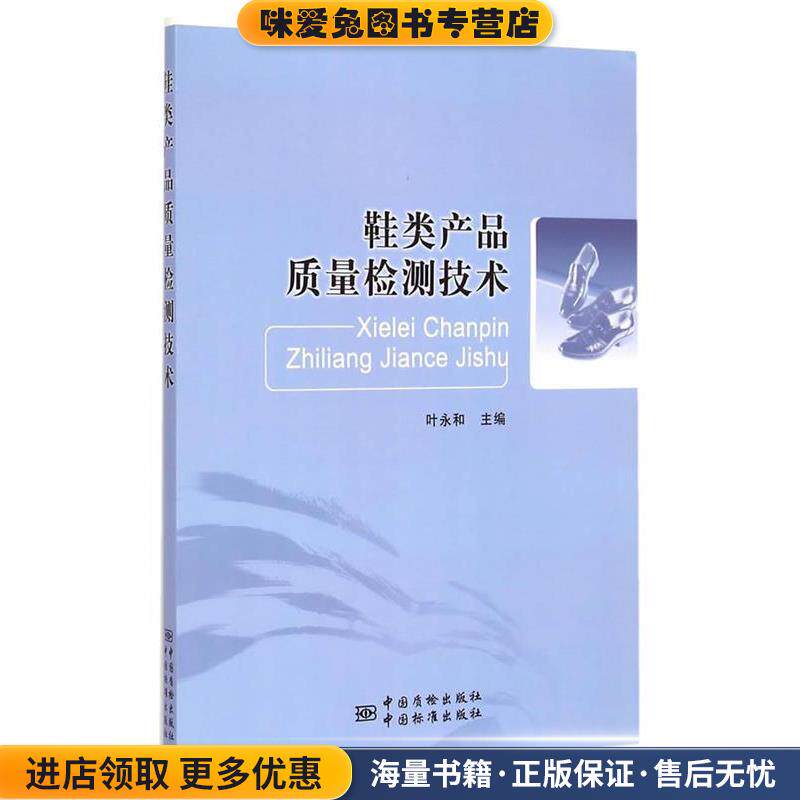 鞋类产品质量检测技术(正版收藏品)叶永和　主编9787502640651