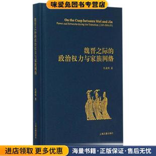 魏晋之际的政治权力与家族网络(正版收藏品)仇鹿鸣上海古籍出版社9787532576159