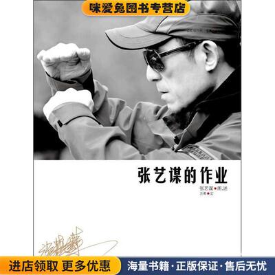 张艺谋的作业(正版收藏品)张艺谋 图,方希　文北京大学出版社9787301198087