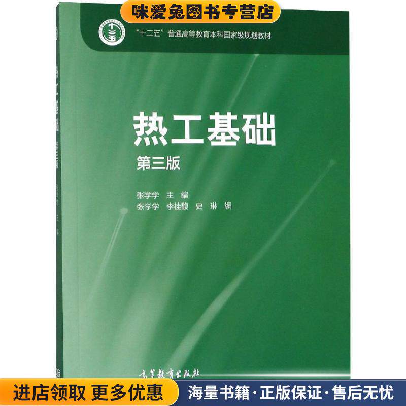 热工基础(正版收藏品)张学学高等教育出版社9787040422979
