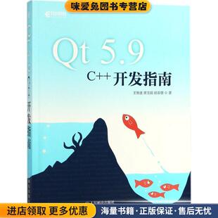 Qt 5.9 C++开发指南(正版收藏品)王维波,栗宝鹃,侯春望 著人民邮电出版社9787115478689