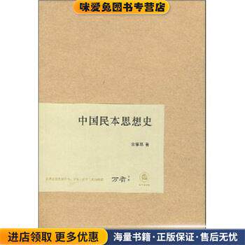 中国民本思想史(正版收藏品)金耀基法律出版社9787503682209