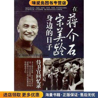 在蒋介石宋美龄身边的日子:侍卫官回忆录(正版收藏品)汪日章 等著团结出版社9787801309105
