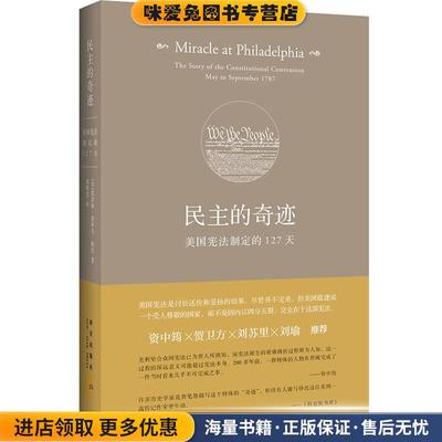 正版收藏品民主的奇迹:美国宪法制定的127天[ 美] 凯瑟琳·德林克·鲍恩新星出版社9787513323604
