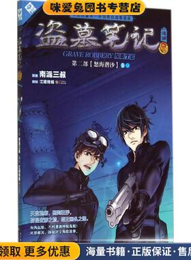 盗墓笔记6漫画版(正版收藏品)南派三叔　原著,江通传媒　编绘长江文艺出版社9787535454799