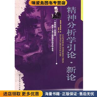 精神分析学引论(正版收藏品)[奥] 弗洛伊德 著,罗生 译百花洲文艺出版社9787805797212