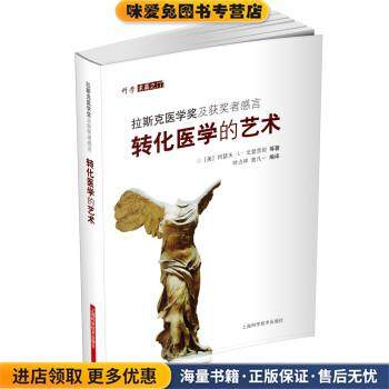 拉斯克医学奖及获奖者的感言-转化医学的艺术(正版收藏品)[美] 约瑟夫·L·戈登茨坦 等 著,时占祥,曾凡一 译上海科学技术出版社