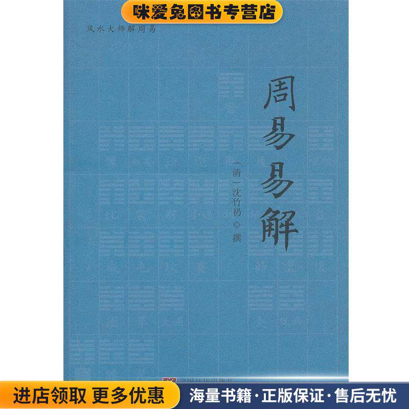 周易易解(正版收藏品)(清)沈竹礽　著中央编译出版社9787511712646