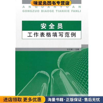 安全员工作表格填写范例(正版收藏品)沈志娟　主编中国建材工业出版社9787802277816