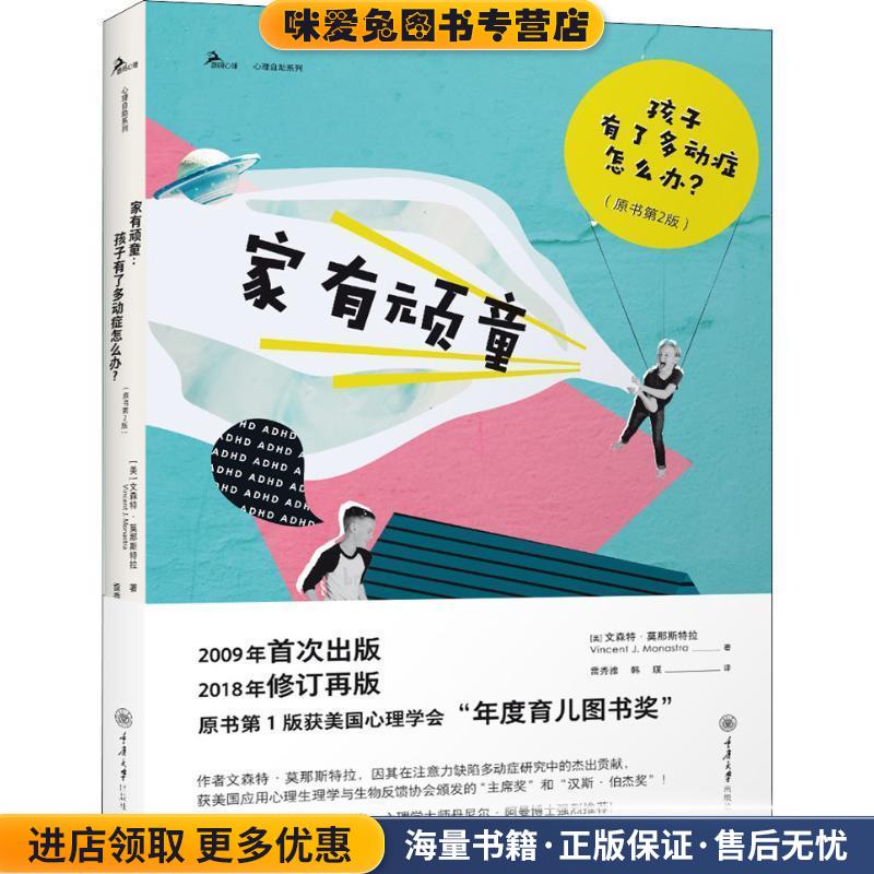 家有顽童 孩子有了多动症怎么办(正版收藏品)(美)文森特·莫那斯特拉(Vincent J.Monastra)重庆大学出版社9787568911726图片