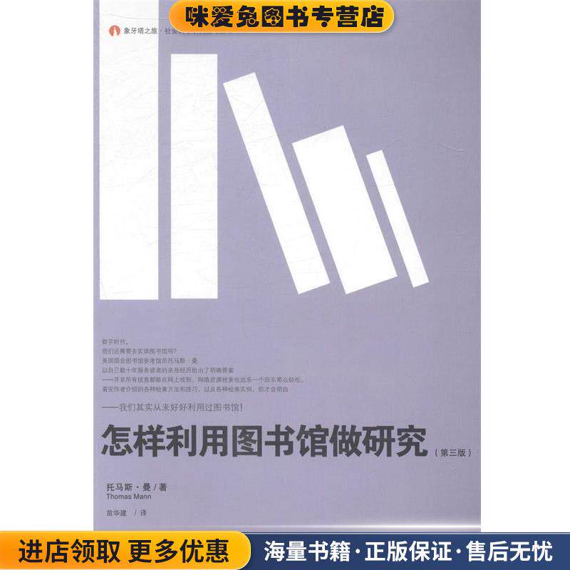 象牙塔之旅·社会科学研究指导丛书:怎样利用图书馆做研究(正版收藏品)[美] 托马斯·曼（Thomas Mann） 著,苗华建 译上海教育出版