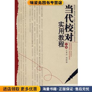 当代校对实用教程(正版收藏品)王育济,周晓瑜 主编中国书籍出版社9787506815482