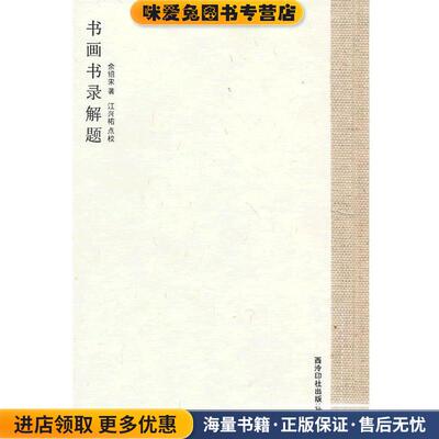 书画书录解题(正版收藏品)余绍宋　著,江兴祐 点校西泠出版社9787550805613