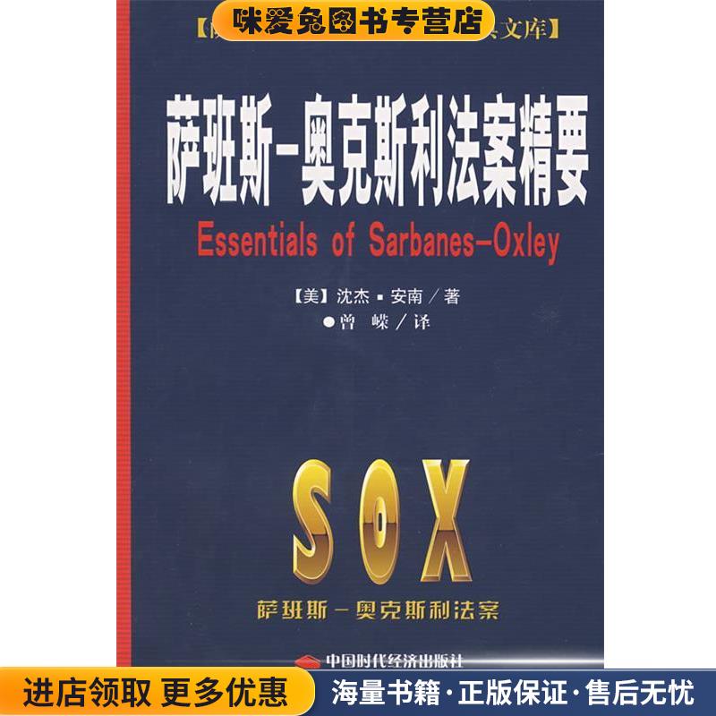 萨班斯--奥克斯利法案精要(正版收藏品)(美)沈杰·安南　著,曾嵘　译中国时代经济出版社9787802214767