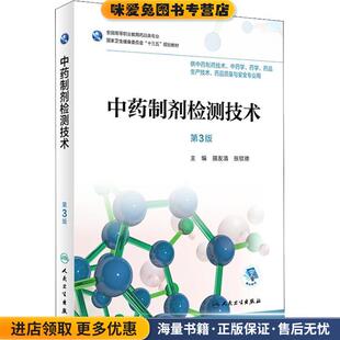 中药制剂检测技术(正版收藏品)田友清,张钦德 编人民卫生出版社9787117256674