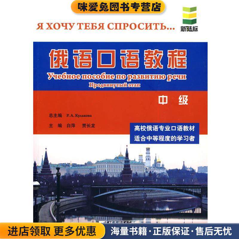 俄语口语教程 中级(正版收藏品)(俄罗斯)库利科娃,白萍,贾长龙　主编北京语言大学出版社9787561927168