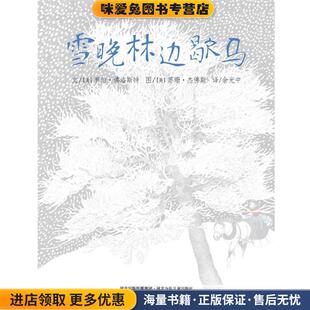 雪晚林边歇马(正版收藏品)文(美)罗伯·佛洛斯特 图(美)苏珊·杰佛斯 译余光中河北少年儿童出版社9787537653220