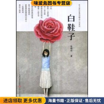 白鞋子张晓玲 著凤凰出版传媒集团，江苏少年儿童出版社9787534643675