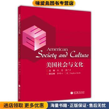 美国社会与文化(正版收藏品)冷慧,董广才,李明心 等 编高等教育出版社9787040391978