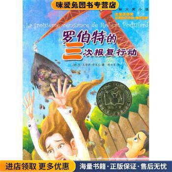 罗伯特的三次报复行动(正版收藏品)[法] 穆莱瓦 著,梅思繁 译新蕾出版社9787530743287