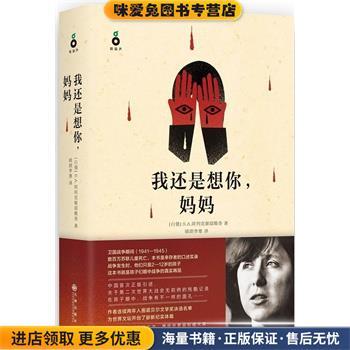 我还是想你，妈妈 2015年诺贝尔文学奖得主作品(正版收藏品)[白俄] S.A.阿列克谢耶维奇 ,晴朗李寒九州出版社9787510838934