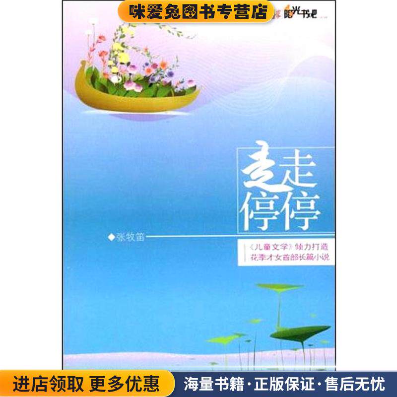 儿童文学阳光书吧走走停停(正版收藏品)张牧笛　著中国少年儿童出版社9787500790488