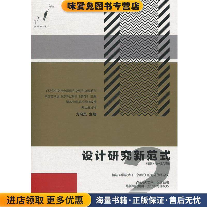 设计研究新范式2—《装饰》海外论文精选(正版收藏品)方晓风上海人民美术出版社9787558612701,书籍/杂志/报纸,设计,淘宝优惠券,粉丝福利购,淘宝优惠卷