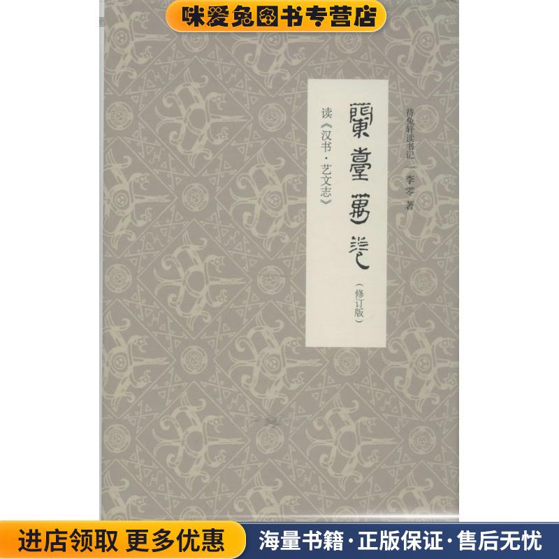 兰台万卷：读《汉书艺文志》(正版收藏品)李零 著生活·读书·新知三联书店9787108044273